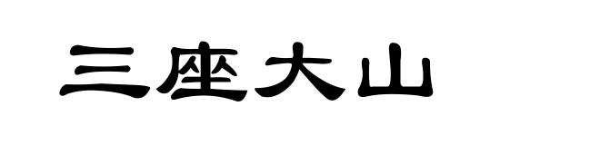 三座大山