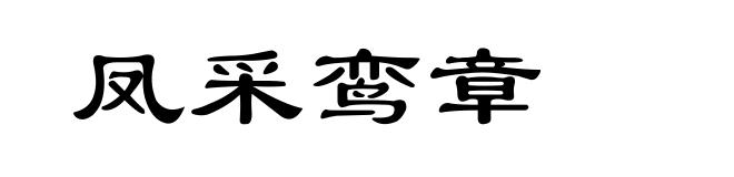 凤采鸾章
