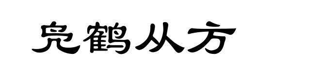 凫鹤从方