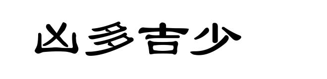 凶多吉少