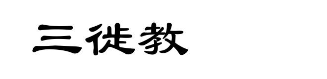 三徙教