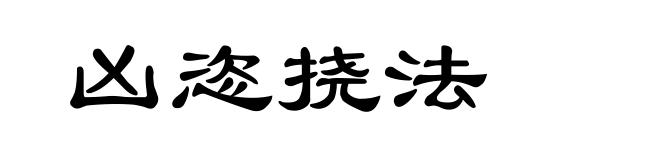 凶恣挠法