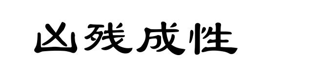 凶残成性