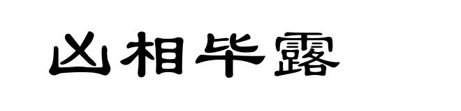 凶相毕露