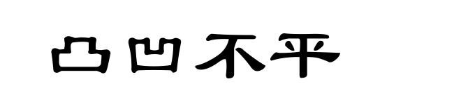 凸凹不平