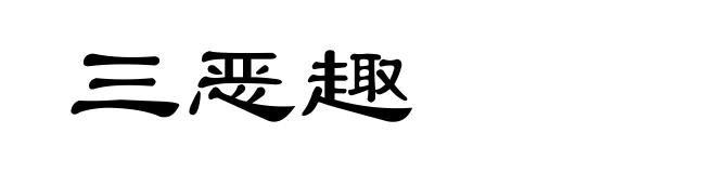 三恶趣