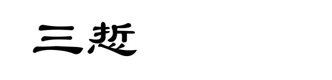 三悊
