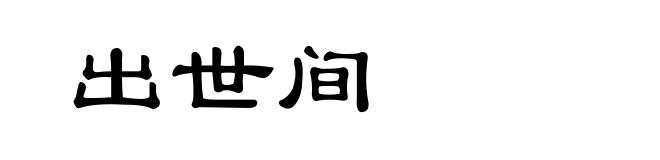 出世间