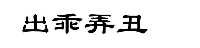 出乖弄丑