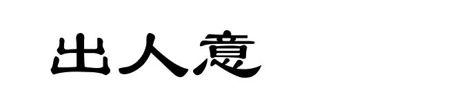 出人意