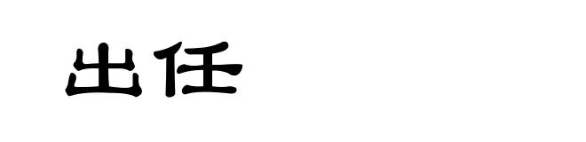 出任