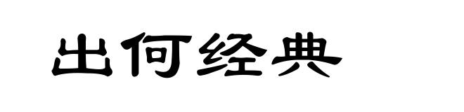 出何经典