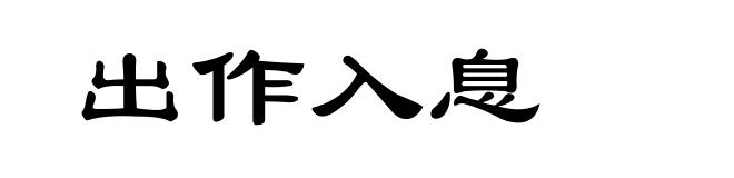 出作入息