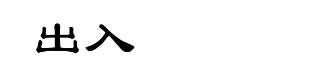 出入