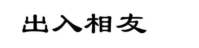 出入相友