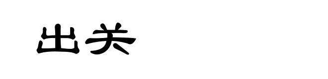 出关
