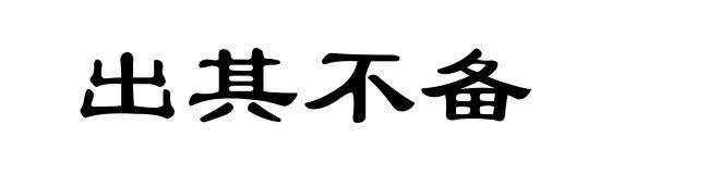 出其不备