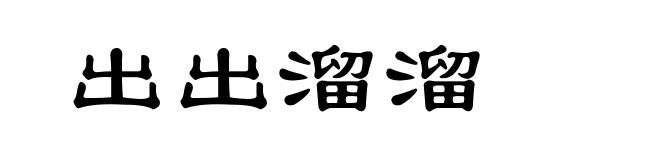 出出溜溜