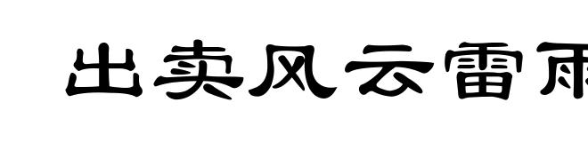 出卖风云雷雨