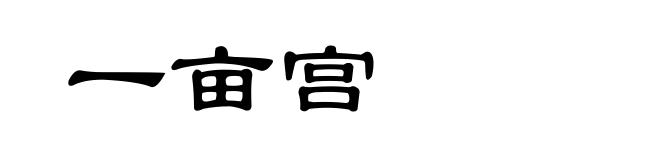 一亩宫
