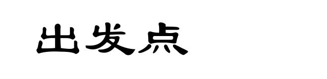 出发点