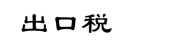 出口税