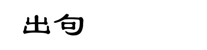 出句