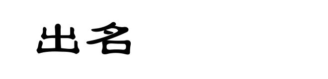 出名
