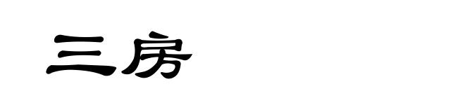 三房