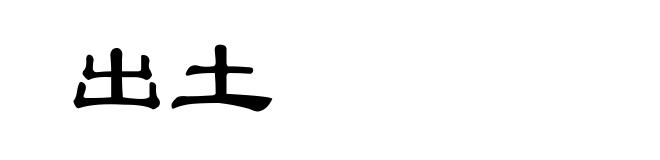 出土