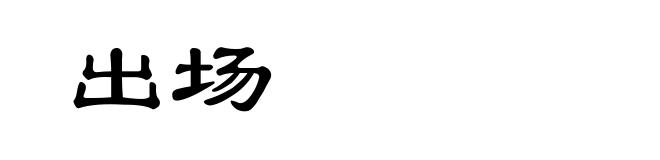 出场