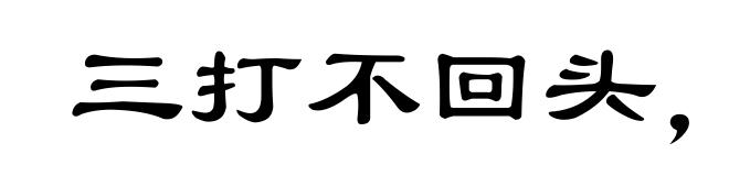 三打不回头，四打连身转
