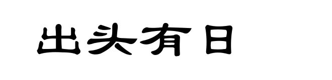 出头有日