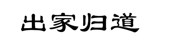 出家归道