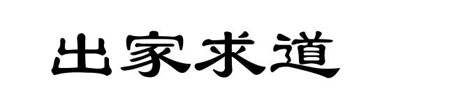 出家求道