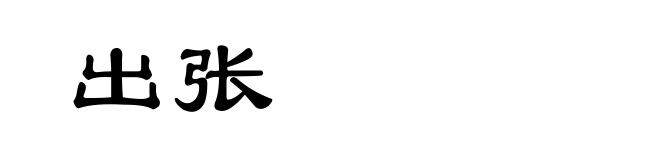 出张