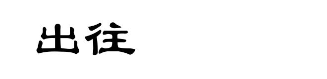 出往