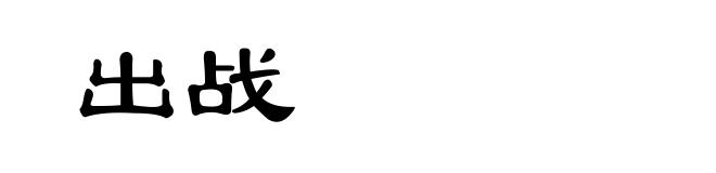出战