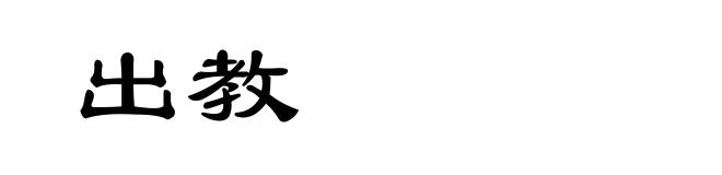 出教