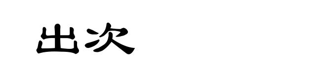 出次