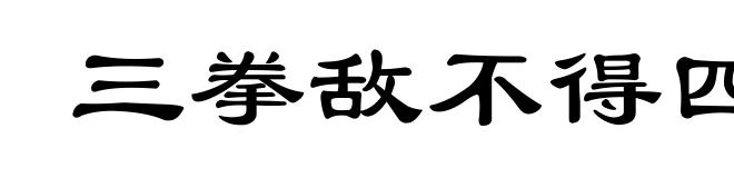 三拳敌不得四手