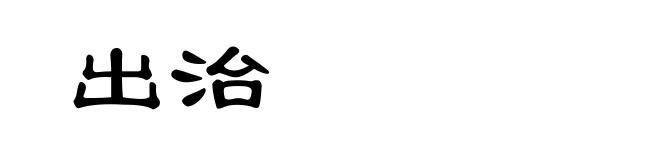 出治