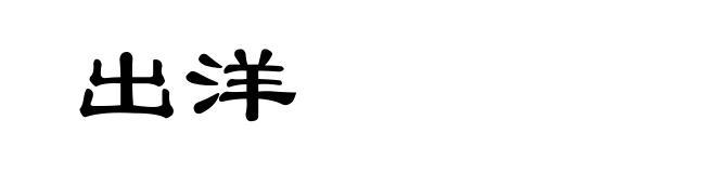 出洋