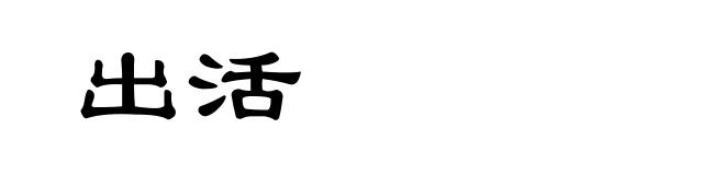 出活