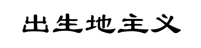 出生地主义