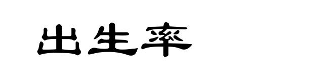 出生率