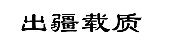 出疆载质