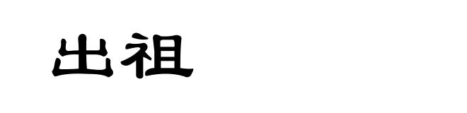 出祖