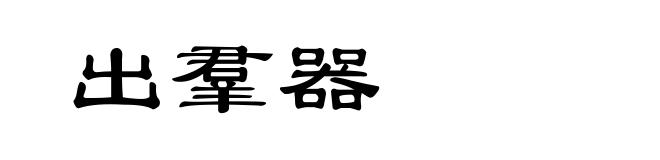 出羣器