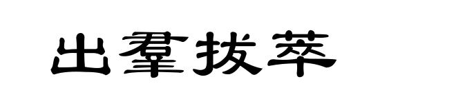 出羣拔萃